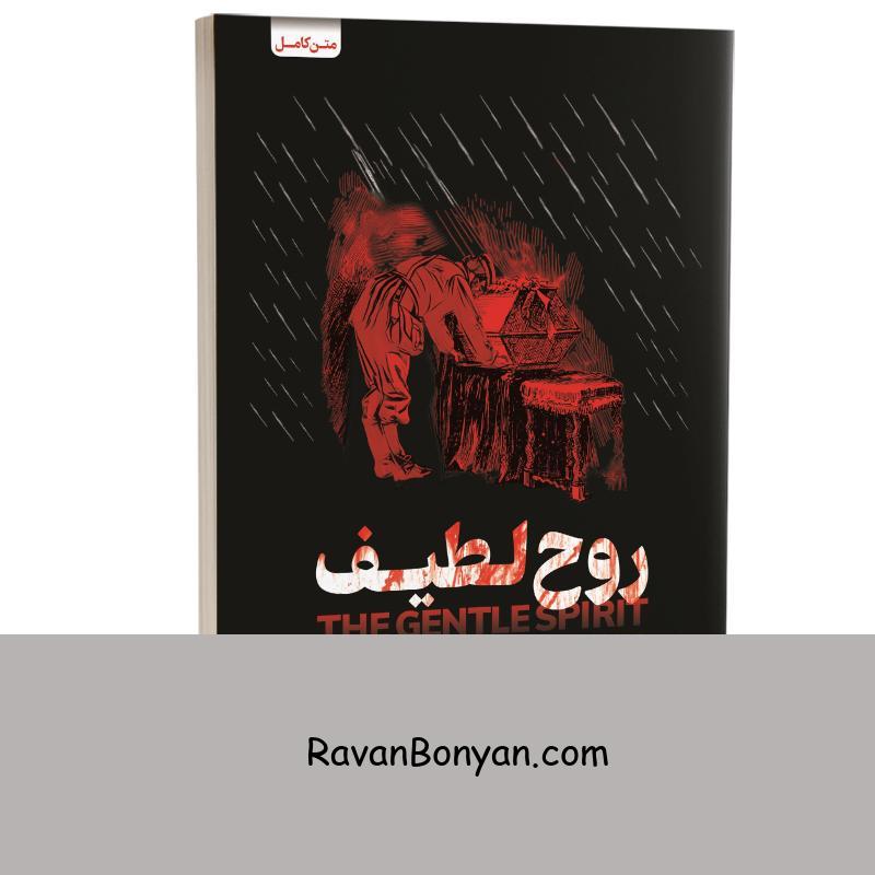 کتاب روح لطیف (نازنین) اثر فئودور داستایوفسکی انتشارات به روز از فئودور داستایوفسکی | روان بنیان