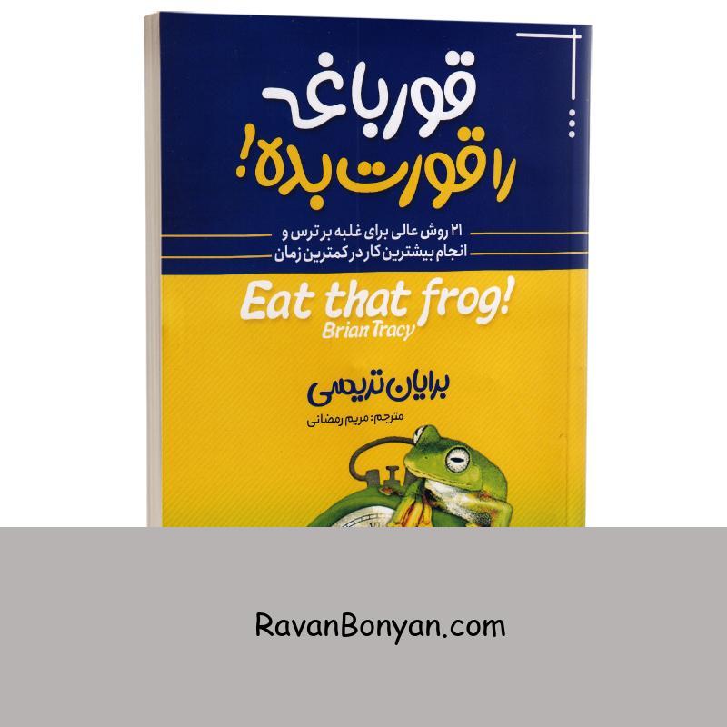 کتاب قورباغه را قورت بده اثر برایان ترسی انتشارات آبیژ از برایان تریسی | روان بنیان