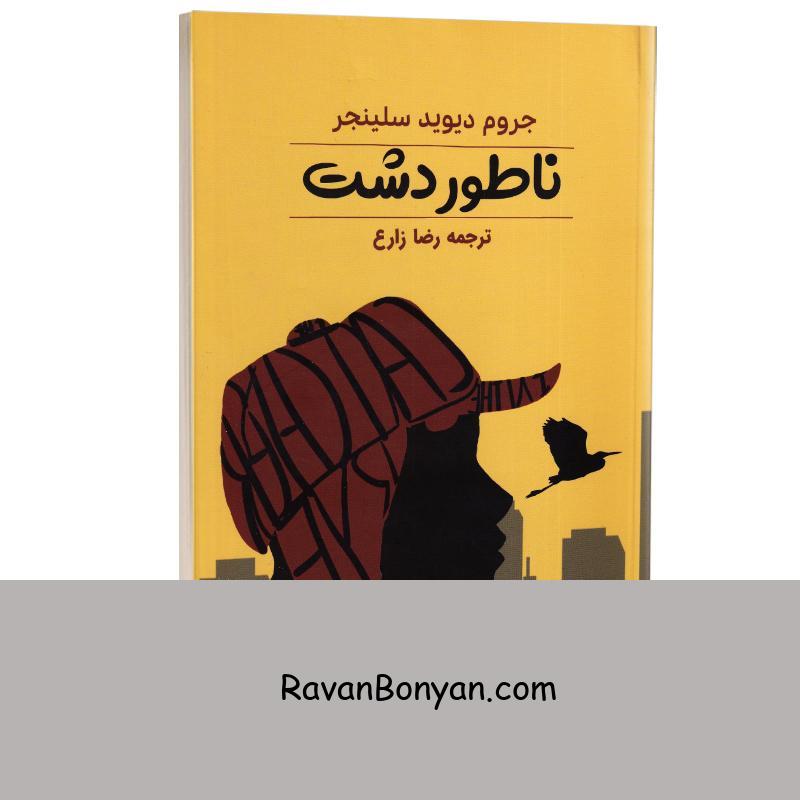 کتاب ناطور دشت اثر جروم دیوید سلینجر انتشارات آراستگان از جی دی سلینجر | روان بنیان