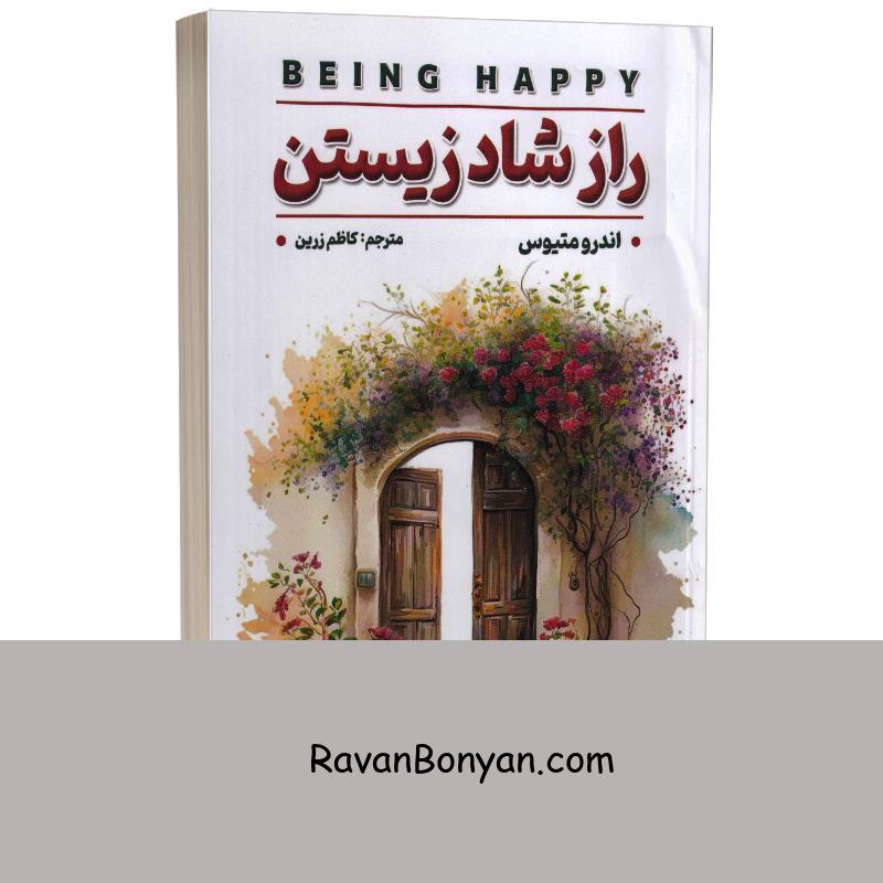 کتاب راز شاد زیستن اثر اندرو متیوس انتشارات الماس دانش از اندرو متیوس | روان بنیان