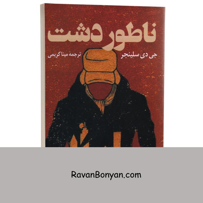 کتاب ناطور دشت اثر جی دی سلینجر انتشارات پرثوآ از جی دی سلینجر | روان بنیان