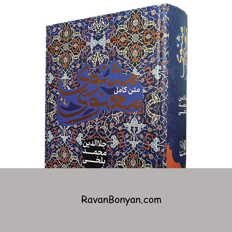 کتاب مثنوی معنوی (متن کامل) اثر جلال الدین محمد بلخی انتشارات سپهر ادب (پرثوآ) از مولانا جلال‌الدین محمد بلخی | روان بنیان