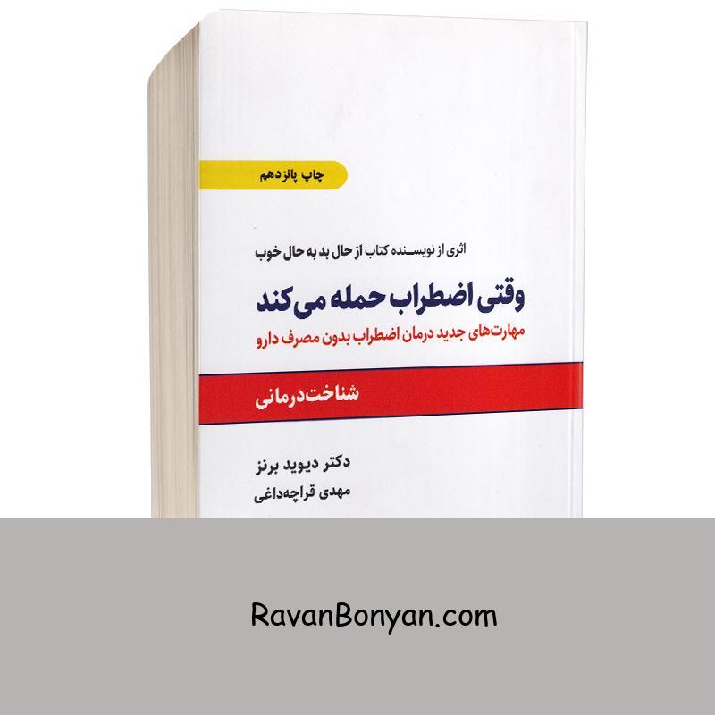 کتاب وقتی اضطراب حمله می کند اثر دیوید برنز انتشارات ذهن آویز از دیوید دی برنز | روان بنیان