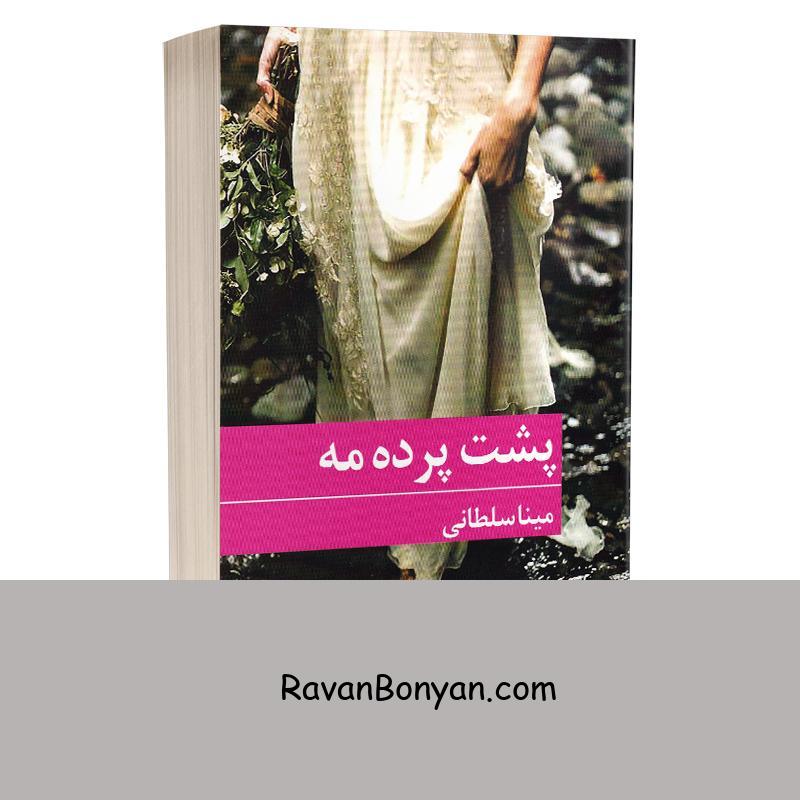 کتاب پشت پرده مه اثر مینا سلطانی انتشارات برکه خورشید از مینا سلطانی | روان بنیان