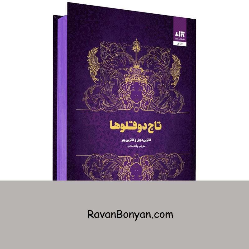 کتاب تاج دوقولوها اثر کاترین دویل و کاترین وبر انتشارات کتاب مجازی از کاترین دویل, کاترین وبر | روان بنیان