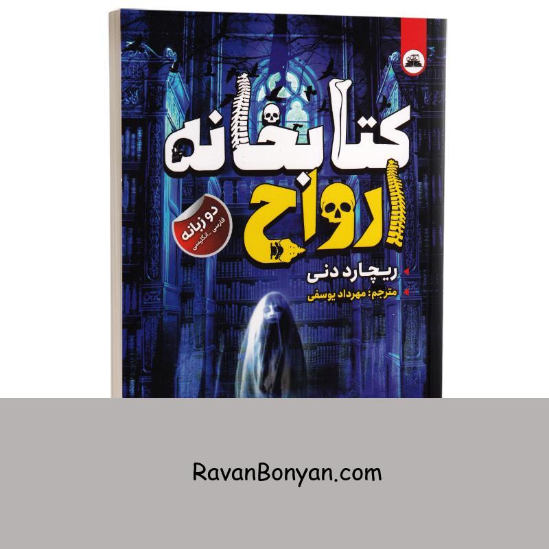 کتاب کتابخانه ارواح اثر ریچارد دنی انتشارات ایرمان دو زبانه از ریچارد دنی | روان بنیان
