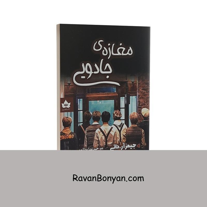 کتاب مغازه جادویی اثر جیمز آر داتی انتشارات شاهدخت پاییز از جیمز آر داتی | روان بنیان