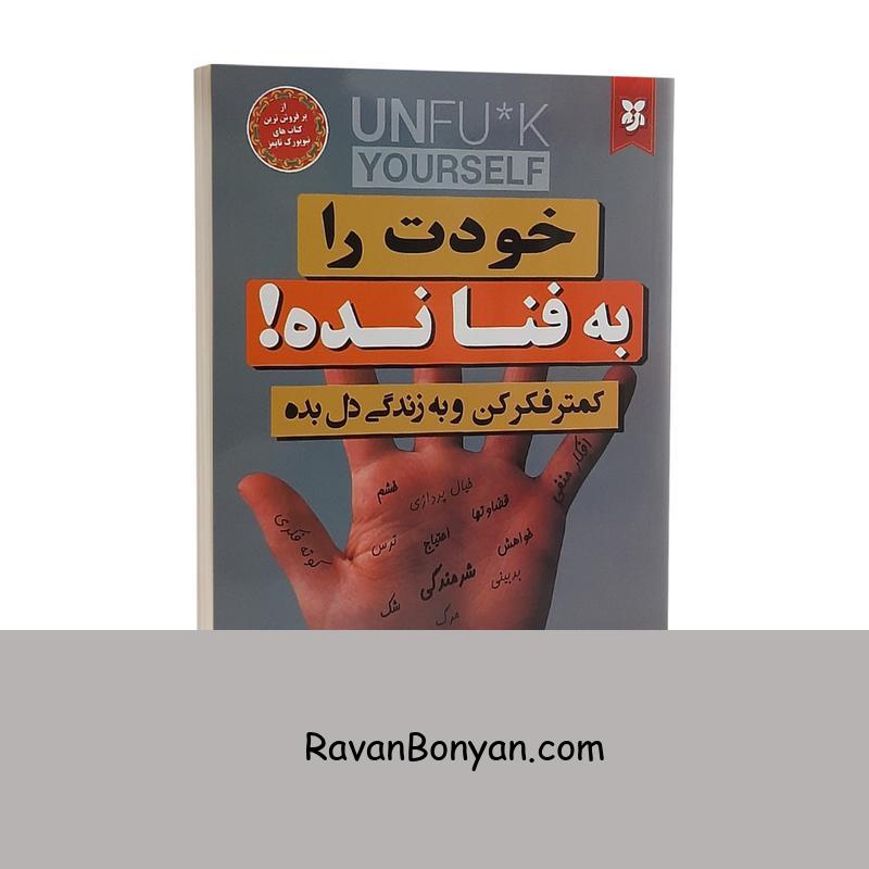 کتاب خودت را به فنا نده اثر گری جان بیشاپ نشر نیک فرجام از گری جان بیشاپ | روان بنیان