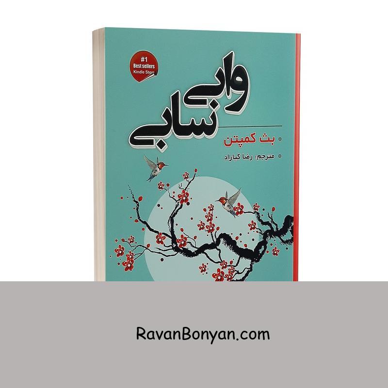 کتاب وابی سابی اثر بث کمپتن انتشارات شاهدخت پاییز از بث کمپتون | روان بنیان