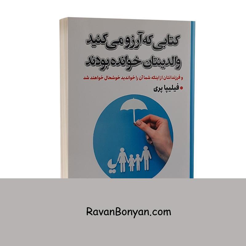 کتاب کتابی که آرزو می کنید والدینتان خوانده بودند اثر فیلیپا پری از فلیپا پری | روان بنیان