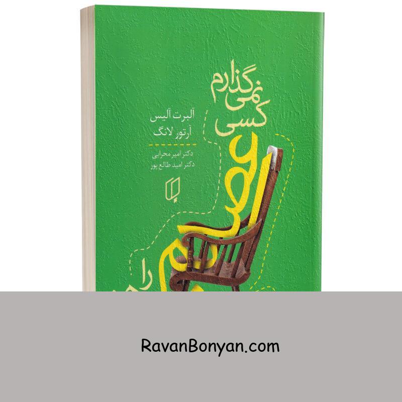 کتاب نمی گذارم کسی اعصابم را بهم بریزد اثر آلبرت آلیس و آرتور لانگ نشر باران خرد از آرتور لانگ, آلبرت آلیس | روان بنیان