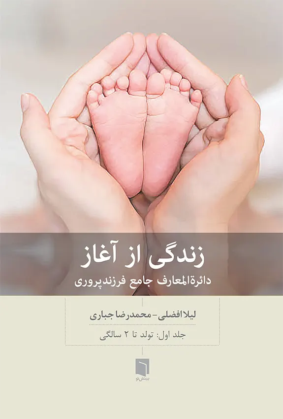 کتاب زندگی از آغاز: دائره المعارف جامع فرزندپروری – جلد اول (چاپ سوم) |