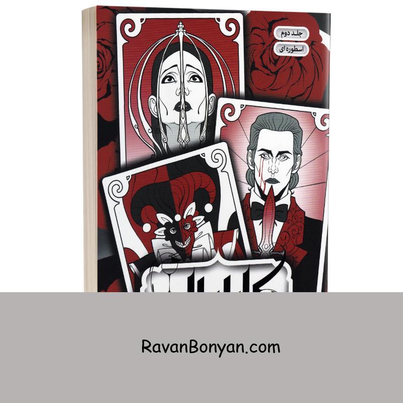 کتاب کاراوال (اسطوره ای) اثر استفنی گاربر انتشارات باژ جلد دوم از استفنی گاربر | روان بنیان