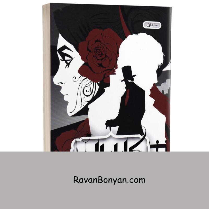 کتاب کاراوال اثر استفنی گاربر انتشارات باژ جلد اول از استفنی گاربر | روان بنیان