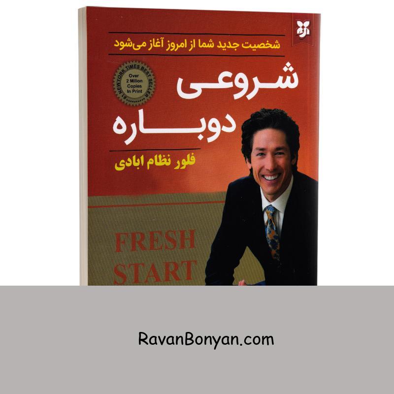 کتاب شروعی دوباره اثر جوئل اوستین انتشارات نیک فرجام از جوئل اوستین | روان بنیان