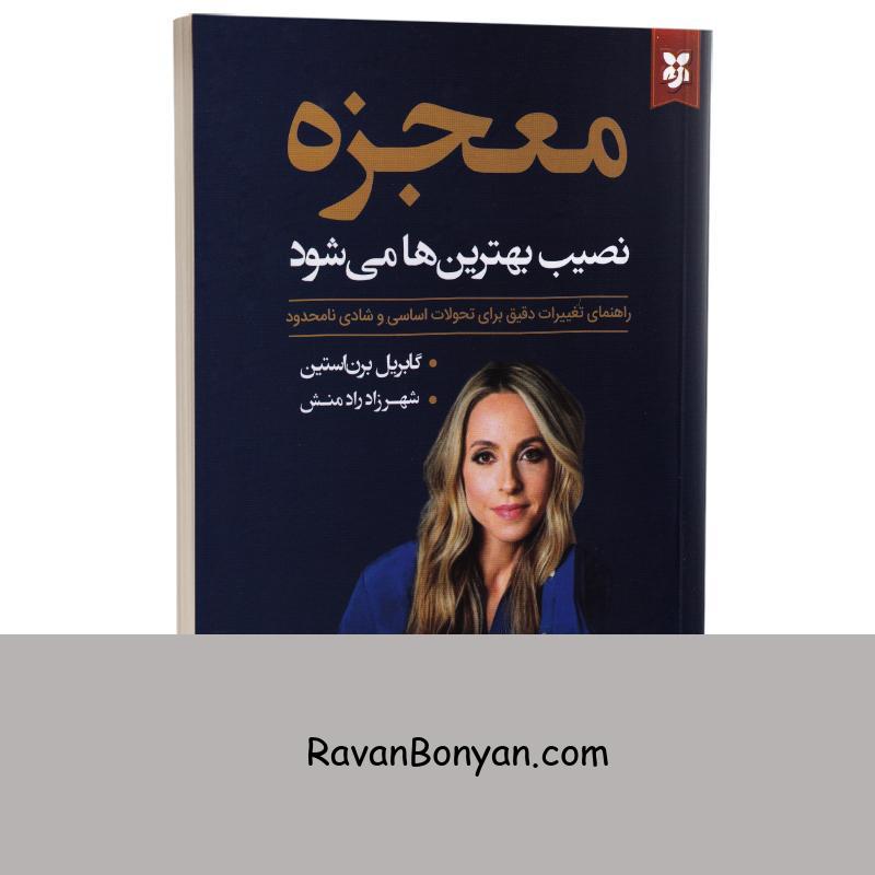 کتاب معجزه نصیب بهترین ها می شود اثر گابریل برن استین انتشارات نیک فرجام از گابریل برن استین | روان بنیان