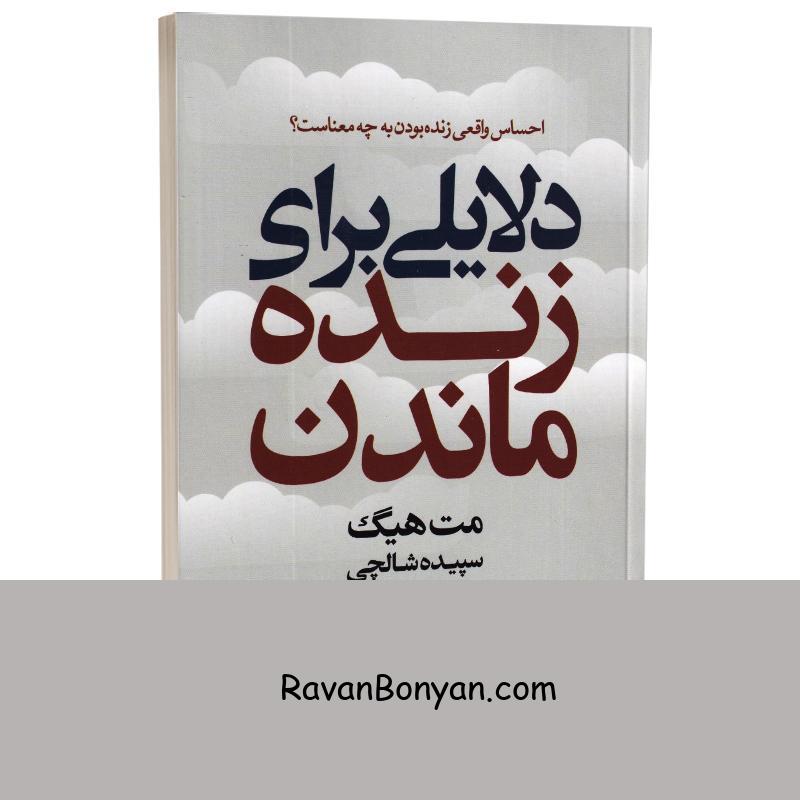 کتاب دلایلی برای زنده ماندن اثر مت هیگ انتشارات نیک فرجام از مت هیگ | روان بنیان