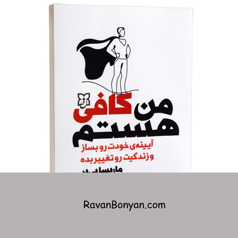 کتاب من کافی هستم اثر ماریسا پی یر انتشارات نیک فرجام از ماریسا پییر | روان بنیان