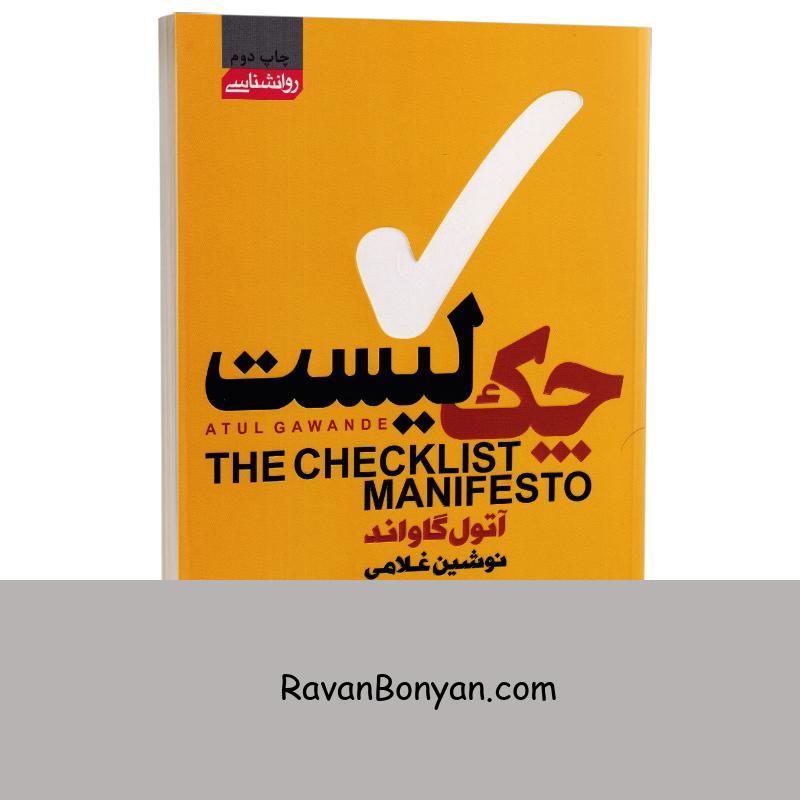 کتاب چک لیست اثر آتول گاواند انتشارات آتیسا از آتول گاواند | روان بنیان