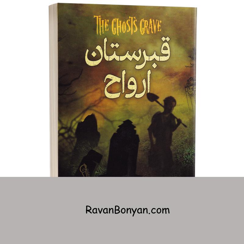 کتاب قبرستان ارواح اثر پگ کرت انتشارات آزرمیدخت از پگ کرت | روان بنیان