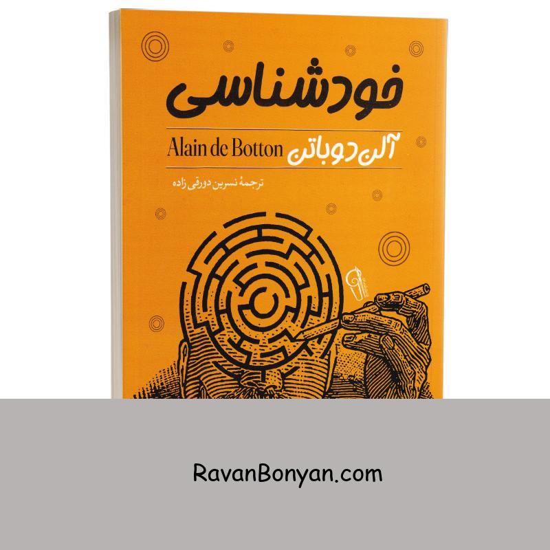 کتاب خودشناسی اثر آلن دو باتن انتشارات آزرمیدخت از آلن دو باتن | روان بنیان