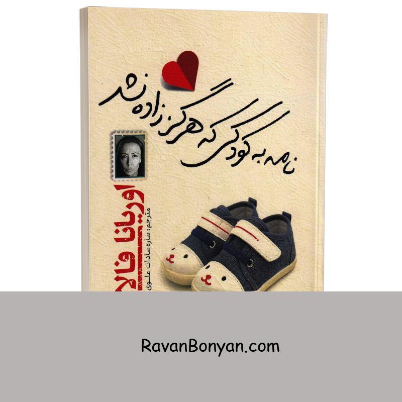 کتاب نامه به کودکی که هرگز زاده نشد اثر اوریانا فالاچی انتشارات یوشیتا از اوریانا فالاچی | روان بنیان
