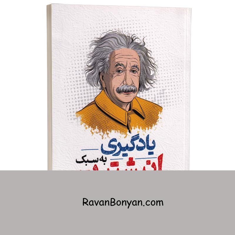 کتاب یادگیری به سبک انیشتین اثر پیتر هالینز انتشارات یوشیتا از پیتر هالینز | روان بنیان