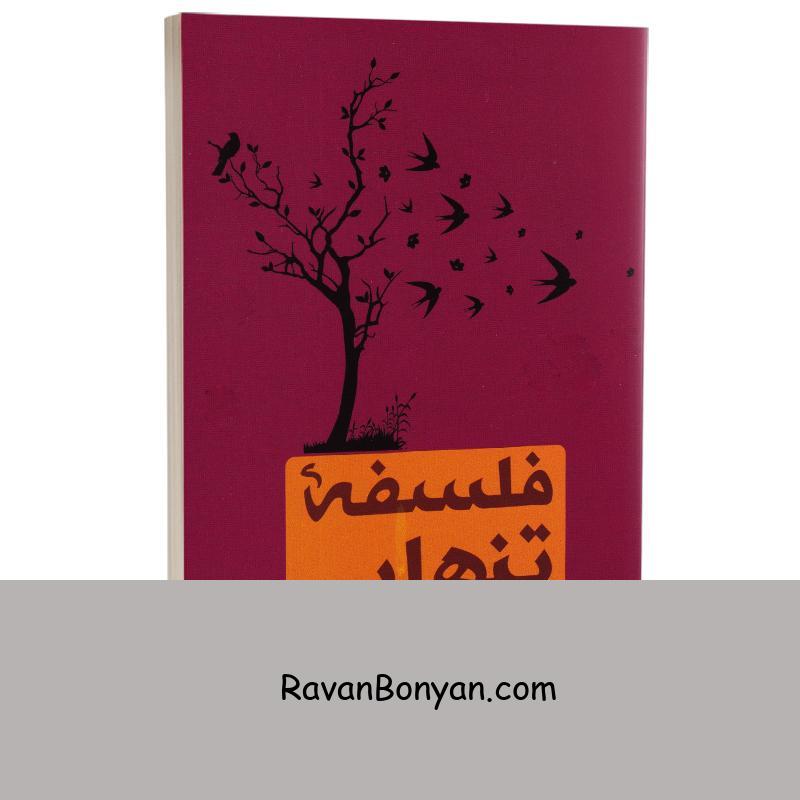 کتاب فلسفه تنهایی اثر لارس اسونسن انتشارات آراستگان از لارس اسونسن | روان بنیان