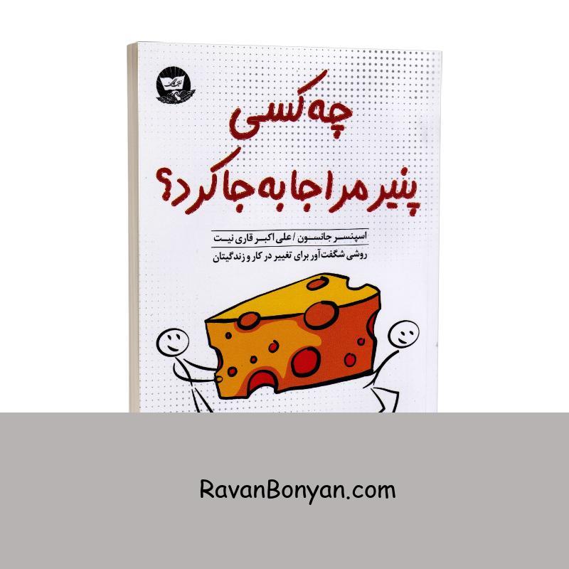 کتاب چه کسی پنیر مرا جابه جا کرد اثر اسپنسر جانسون نشر ندای معاصر از اسپنسر جانسون | روان بنیان