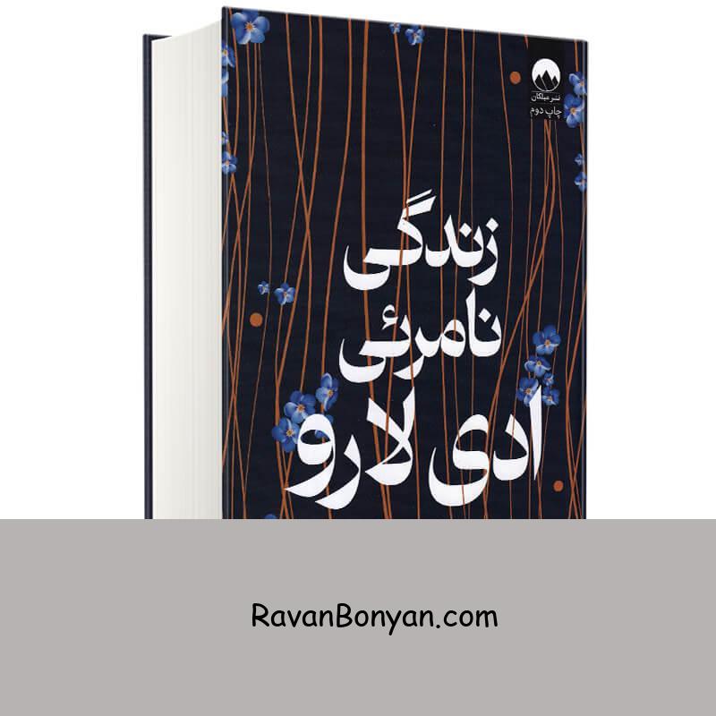 کتاب زندگی نامریی ادی لارو اثر وی ای شواب انتشارات میلکان از ویکتوریا شواب | روان بنیان