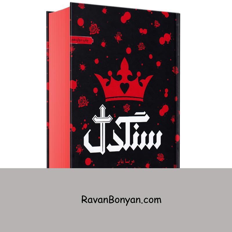 کتاب سنگدل اثر مریسا مایر انتشارات هوپا از مریسا مایر | روان بنیان