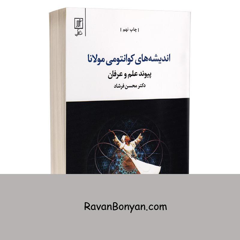 کتاب اندیشه های کوانتومی مولانا اثر دکتر محسن فرشاد انتشارات علم از دکتر محسن فرشاد | روان بنیان