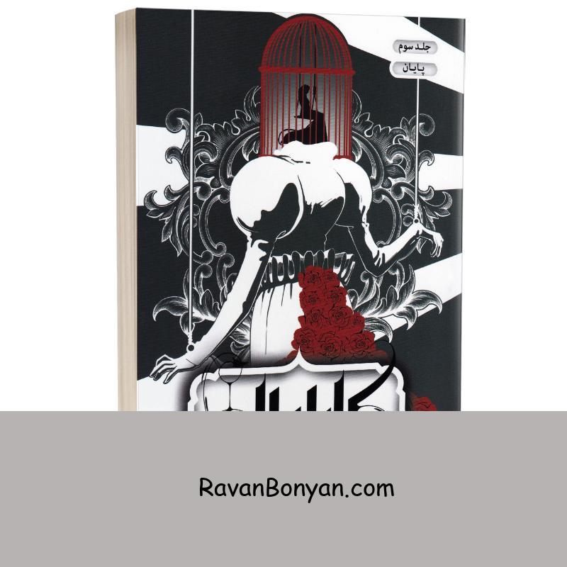 کتاب کاراوال (پایان) اثر استفنی گاربر انتشارات باژ جلد سوم از استفنی گاربر | روان بنیان