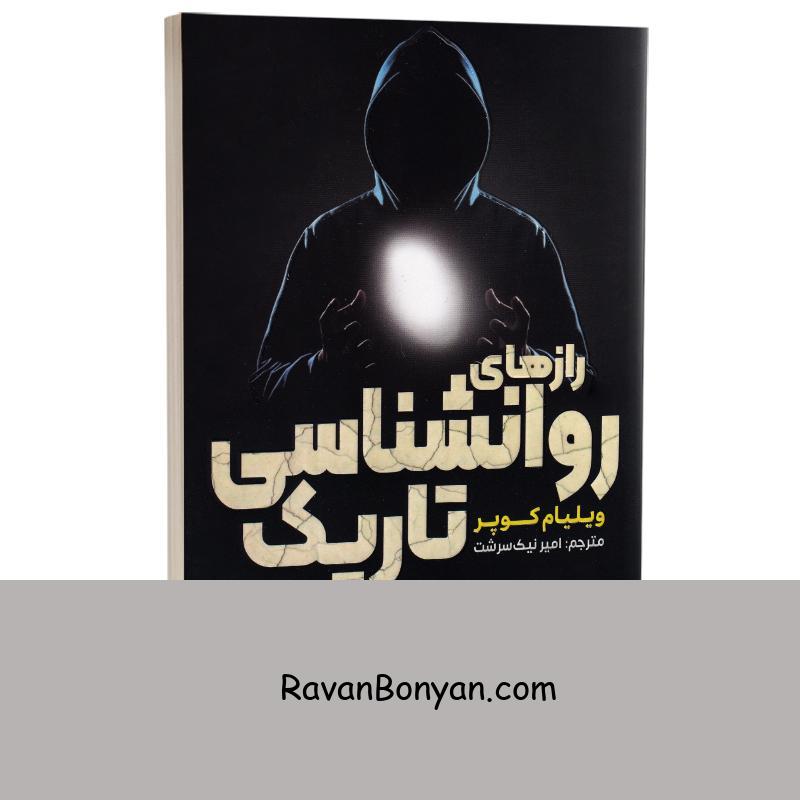 کتاب رازهای روانشناسی تاریک اثر ویلیام کوپر انتشارات آراستگان از ویلیام کوپر | روان بنیان
