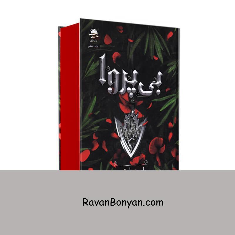 کتاب بی پروا اثر لورن رابرتس انتشارات داهی جلد دوم از لورن رابرتس | روان بنیان