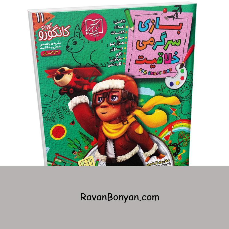 کتاب بازی سرگرمی خلاقیت (ویژه 3 تا 7 سال) انتشارات الماس پارسیان از نامشخص | روان بنیان