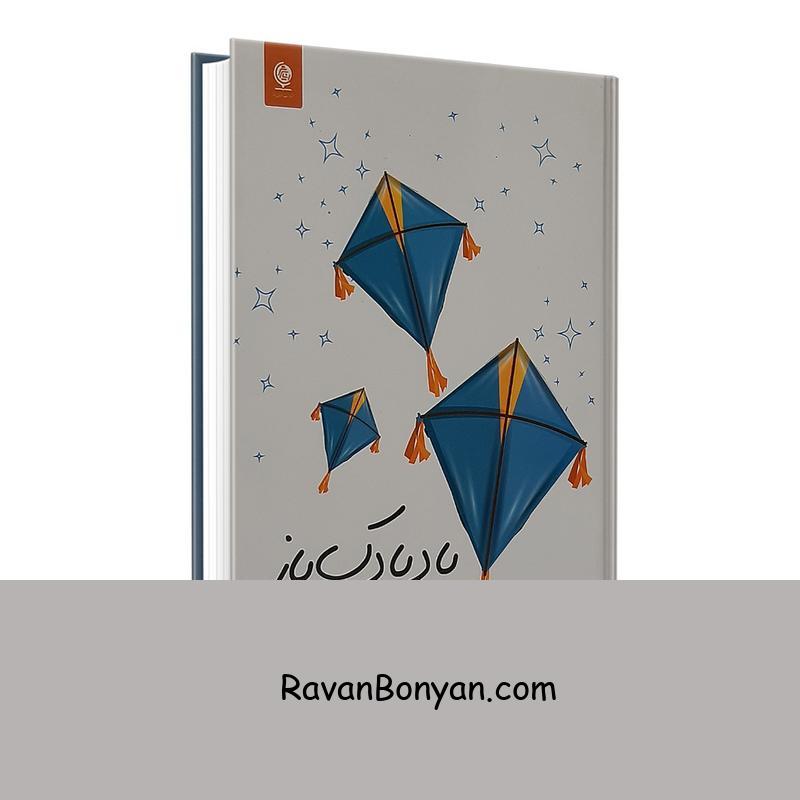 کتاب بادبادک باز اثر خالد حسینی انتشارات انسان برتر از خالد حسینی | روان بنیان