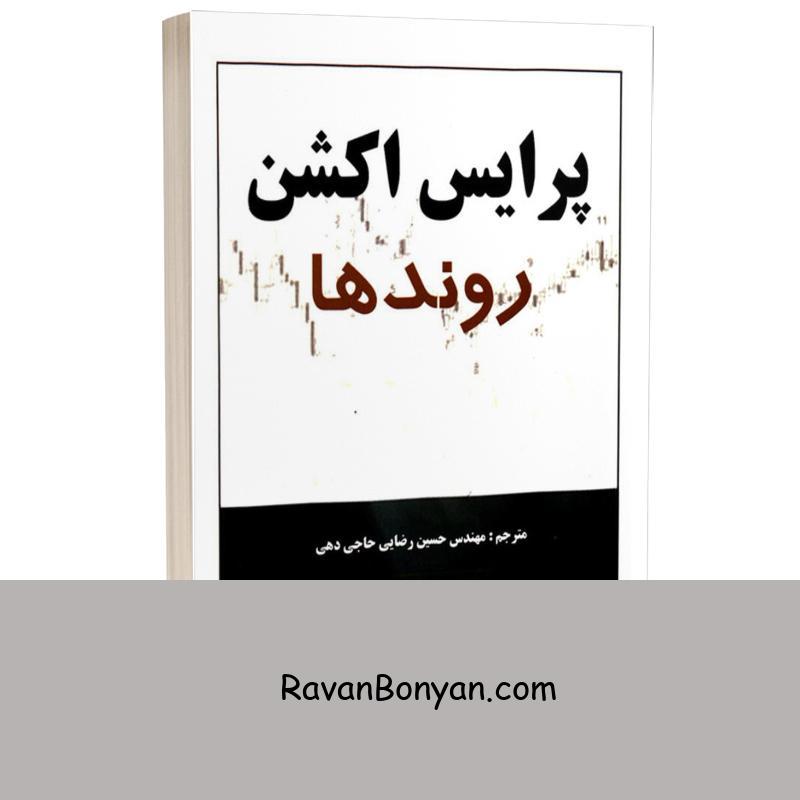 کتاب پرایس اکشن روندها اثر ال بروکز انتشارات چالش از آل بروکس | روان بنیان