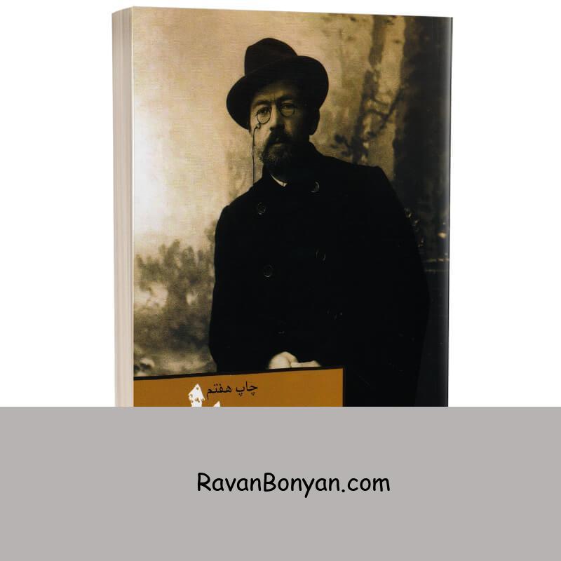 کتاب سه سال اثر آنتوان چخوف انتشارات نیاز فردا از آنتوان چخوف | روان بنیان