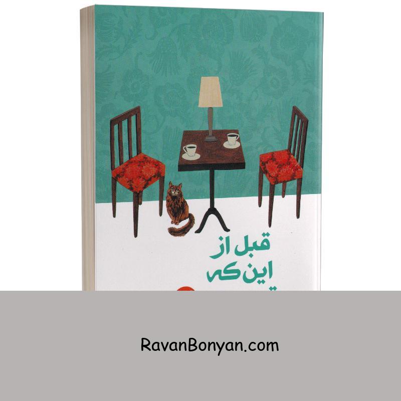 کتاب قبل از این که قهوه ات سرد شود اثر توشیکازو کاواگوچی نشر باران خرد (داستان اول) از توشیکازو کاواگوچی | روان بنیان