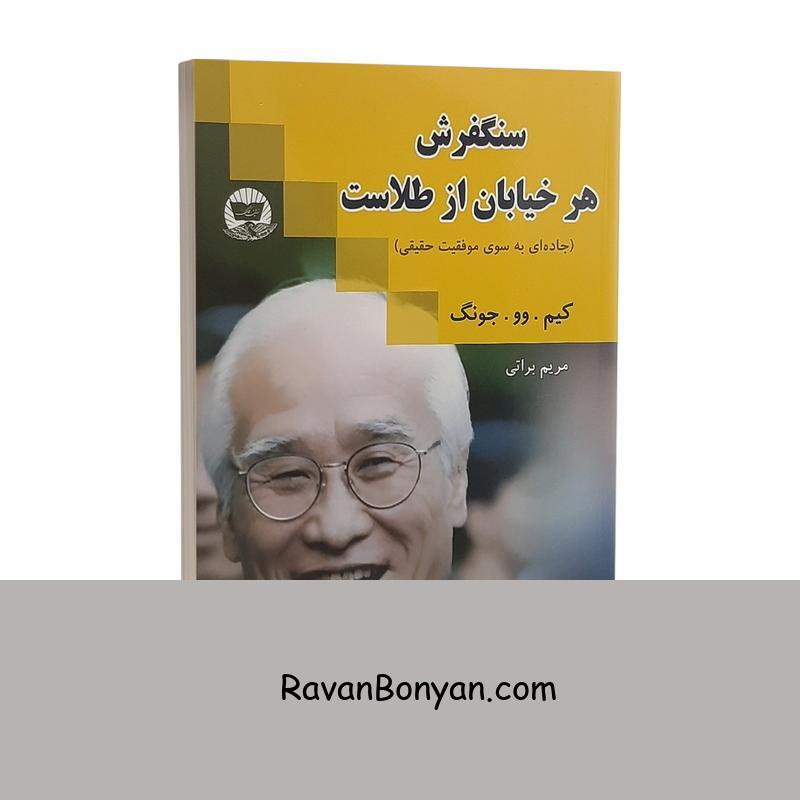 کتاب سنگفرش هر خیابان از طلاست اثر کیم وو چونگ از کیم وو چونگ | روان بنیان