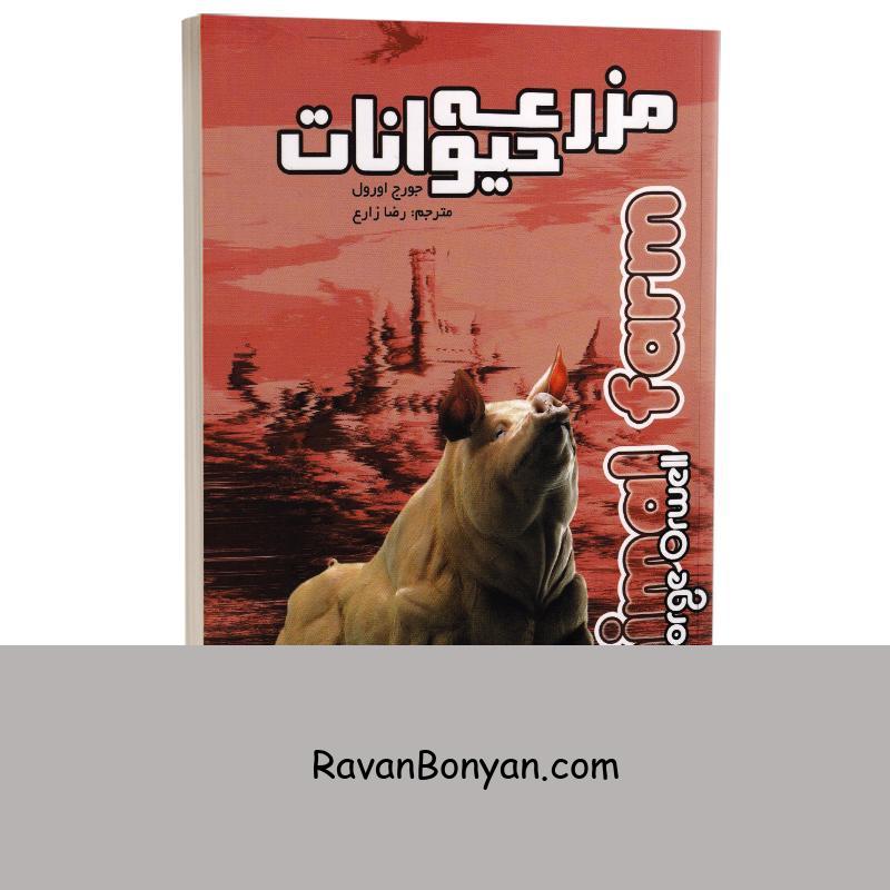کتاب مزرعه حیوانات اثر جورج اورول انتشارات آزرمیدخت از جورج اورول | روان بنیان