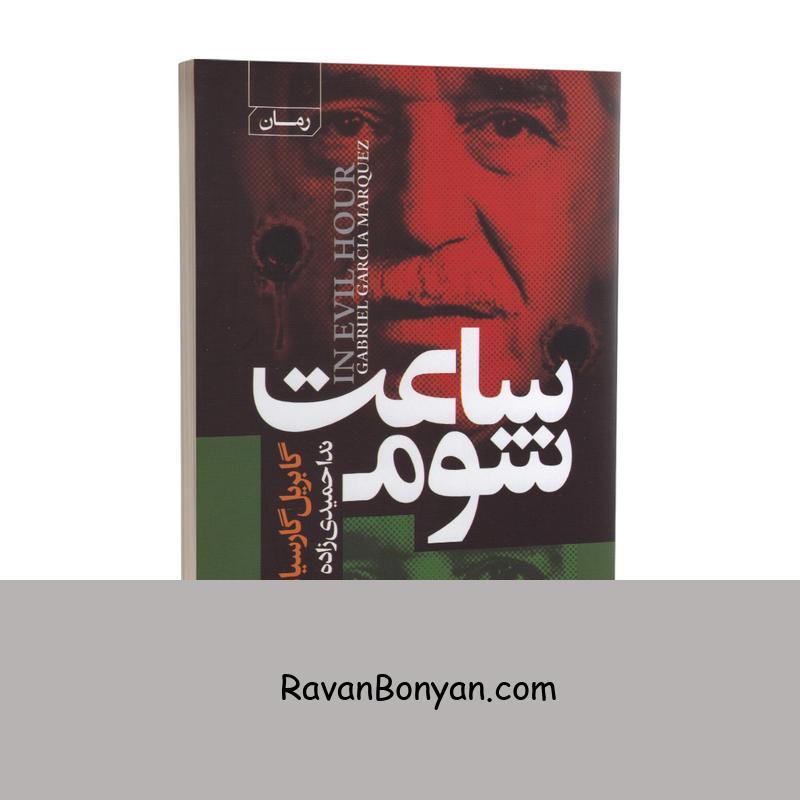 کتاب ساعت شوم اثر گابریل گارسیا مارکز انتشارات آتیسا از گابریل گارسیا مارکز | روان بنیان