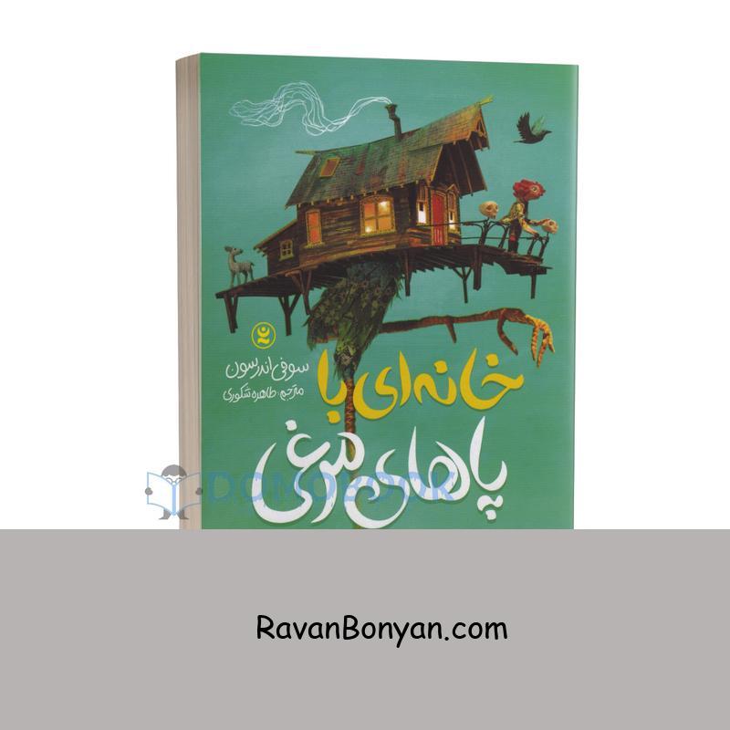 کتاب خانه ای با پاهای مرغی اثر سوفی اندرسون انتشارات نگاه آشنا از سوفی اندرسون | روان بنیان