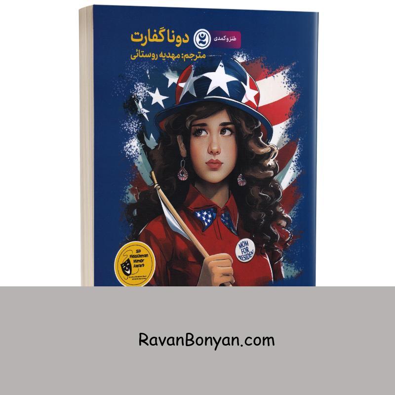 کتاب سیزده سالگی و کاخ سفید پردردسر اثر دونا گفارت انتشارات نگاه آشنا از دونا گفارت | روان بنیان