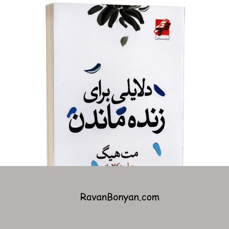 کتاب دلایلی برای زنده ماندن اثر مت هیگ انتشارات محراب دانش از مت هیگ | روان بنیان