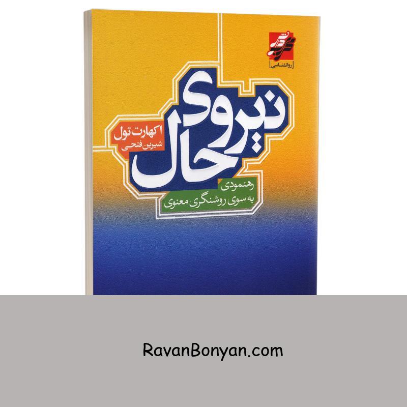 کتاب نیروی حال اثر اکهارت تول انتشارات محراب دانش از اکهارت تول | روان بنیان