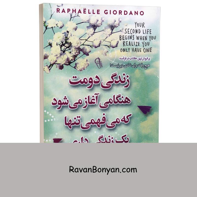 کتاب زندگی دومت هنگامی آغاز می شود که می فهمی تنها یک زندگی داری نشر آزرمیدخت از رافائل ژیئوردانو | روان بنیان