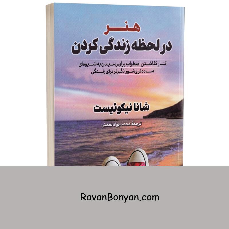 کتاب هنر در لحظه زندگی کردن اثر شانا نیکوئست انتشارات آزرمیدخت از شانا نیکوئست | روان بنیان