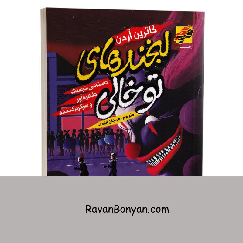 کتاب لبخندهای توخالی اثر کاترین آردن انتشارات محراب دانش از کاترین آردن | روان بنیان